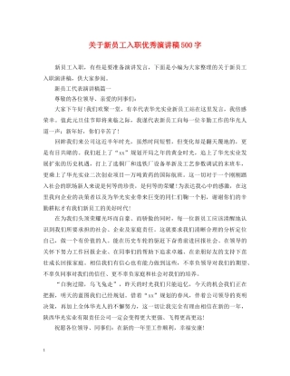 关于新员工入职优秀演讲稿500字 