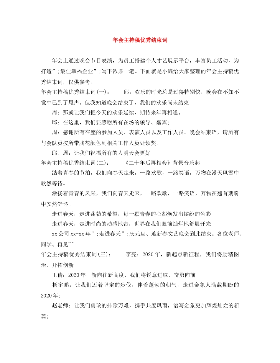 年会主持稿优秀结束词 _第1页