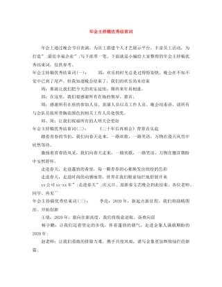 年会主持稿优秀结束词 