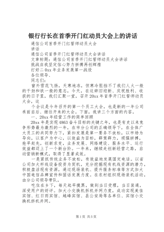 银行行长在首季开门红动员大会上的讲话