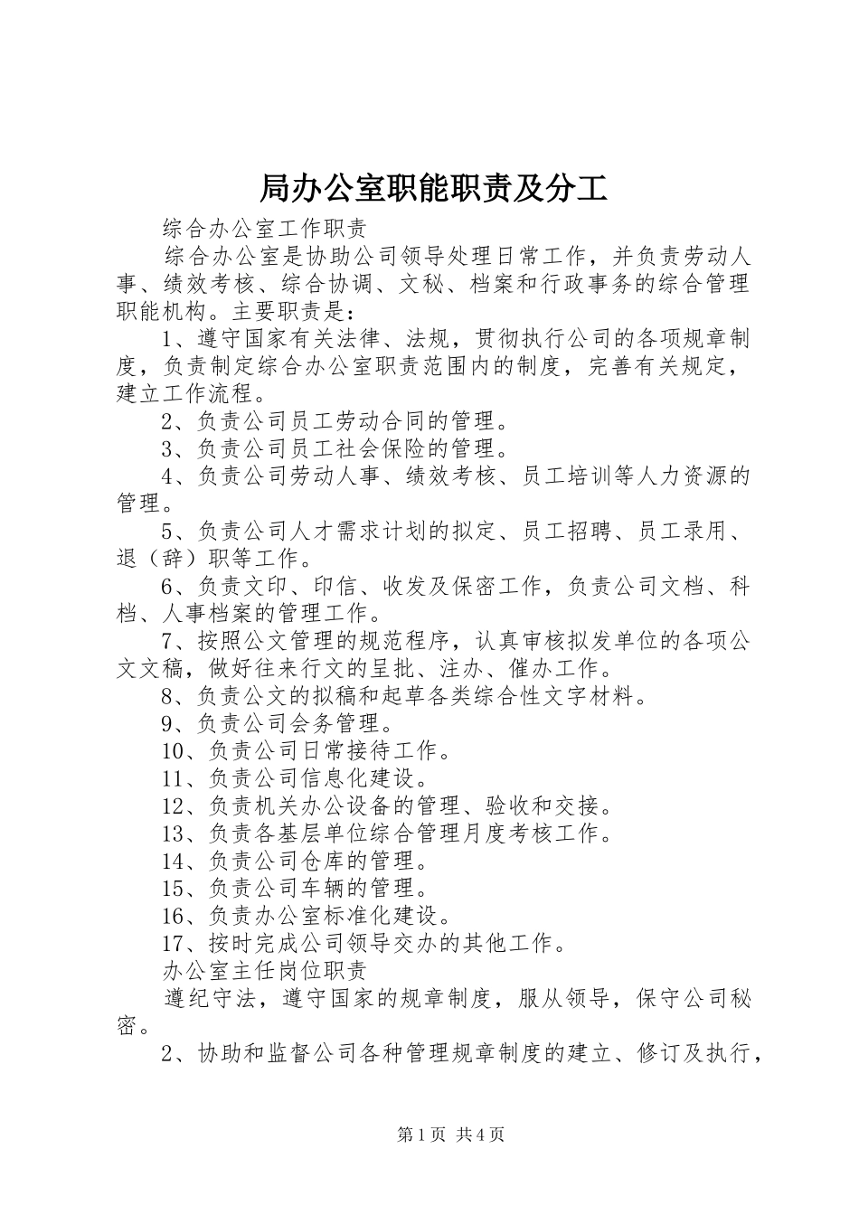 局办公室职能职责及分工_第1页