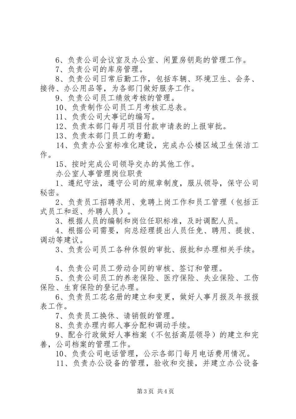 局办公室职能职责及分工_第3页