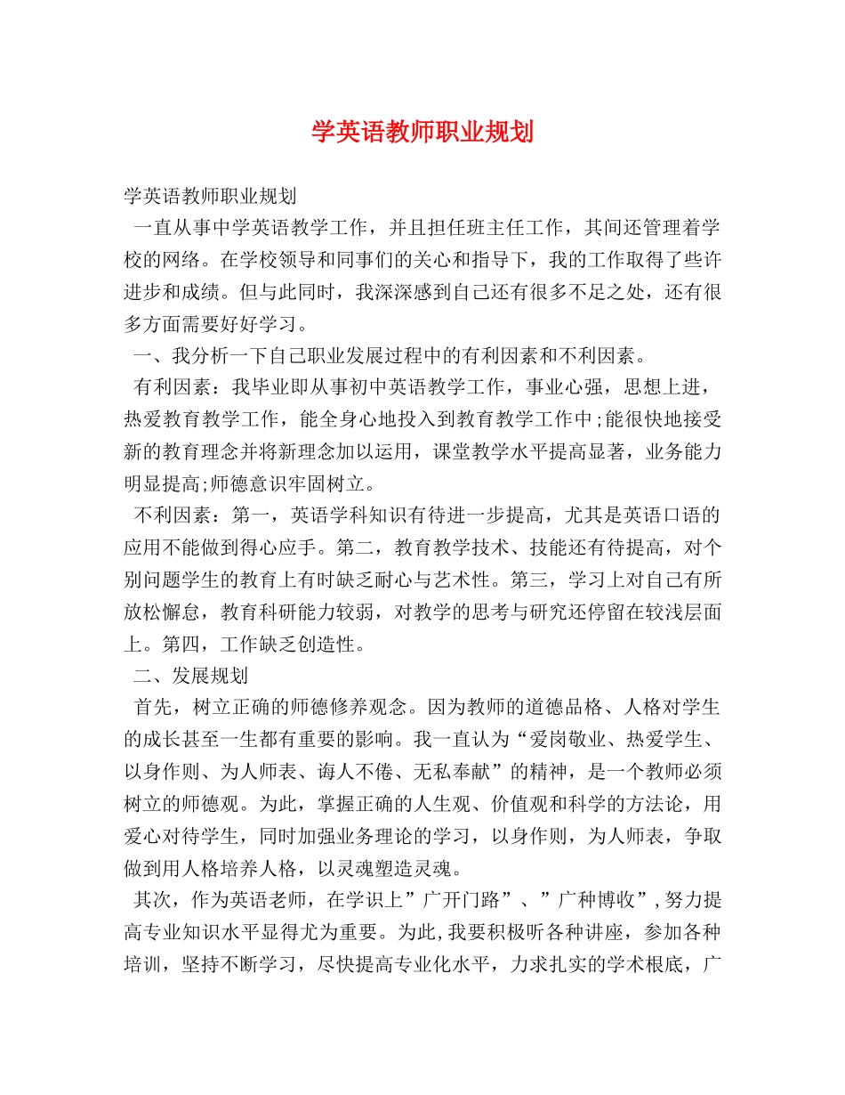 学英语教师职业规划 _第1页