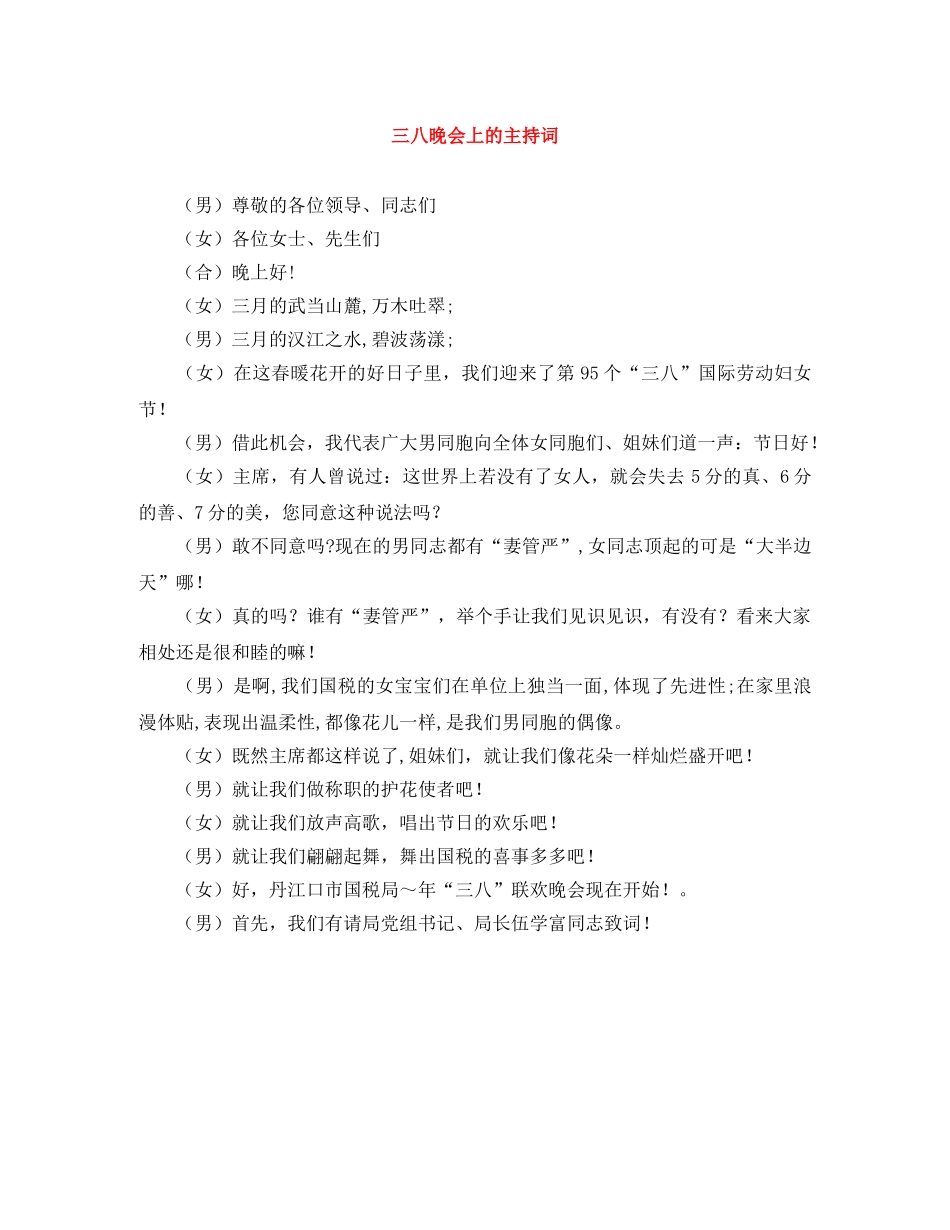 三八晚会上的主持词 _第1页