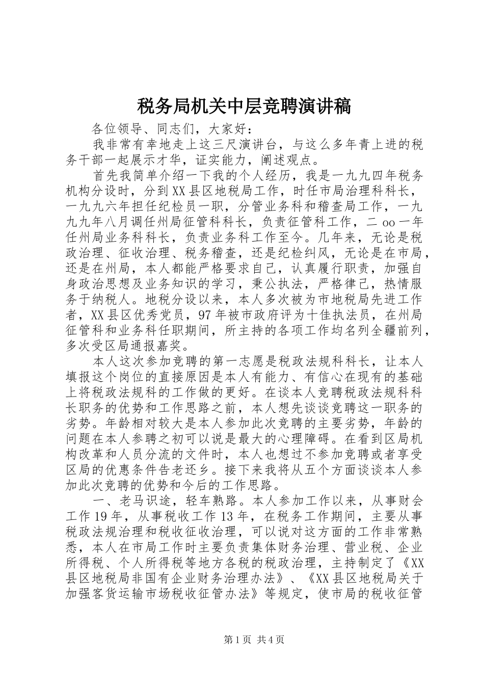 税务局机关中层竞聘演讲稿_第1页