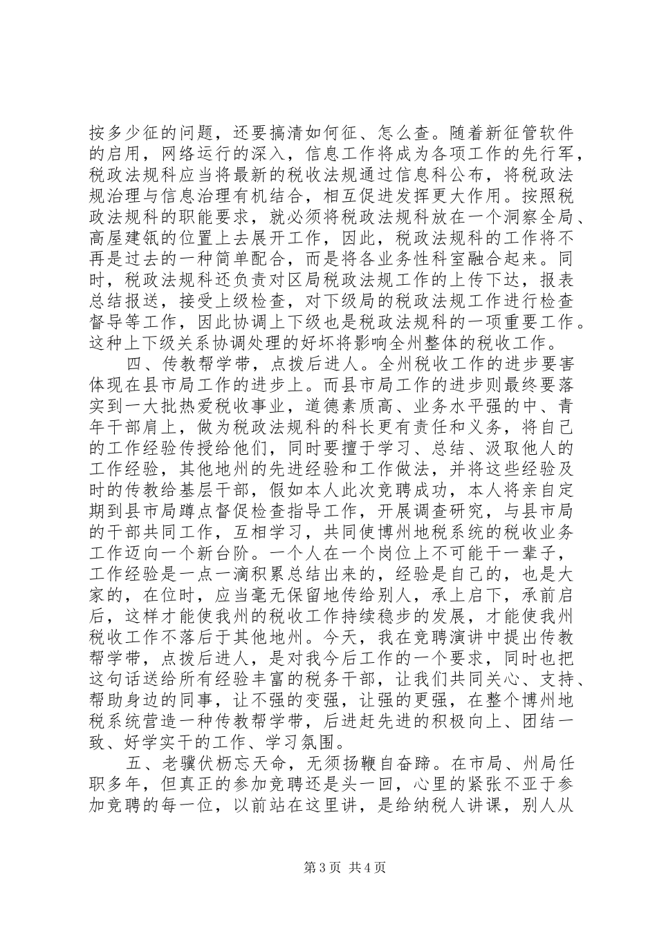 税务局机关中层竞聘演讲稿_第3页