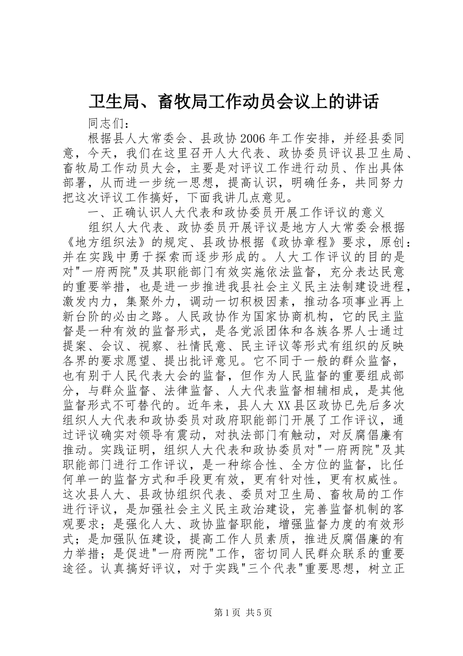 卫生局、畜牧局工作动员会议上的讲话_第1页