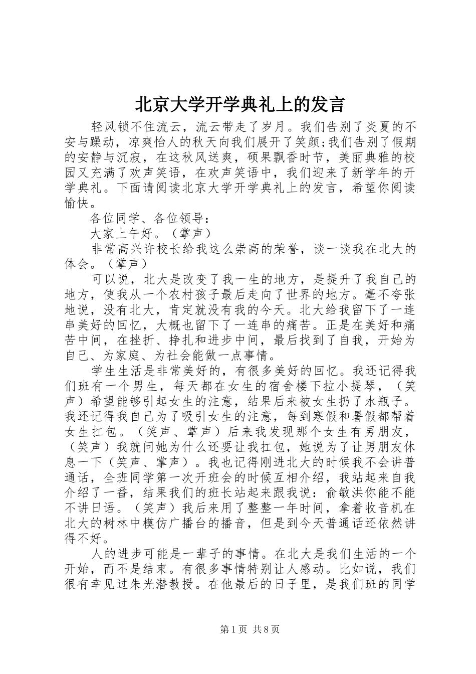 北京大学开学典礼上的发言_第1页