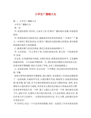 小学生广播稿大全 