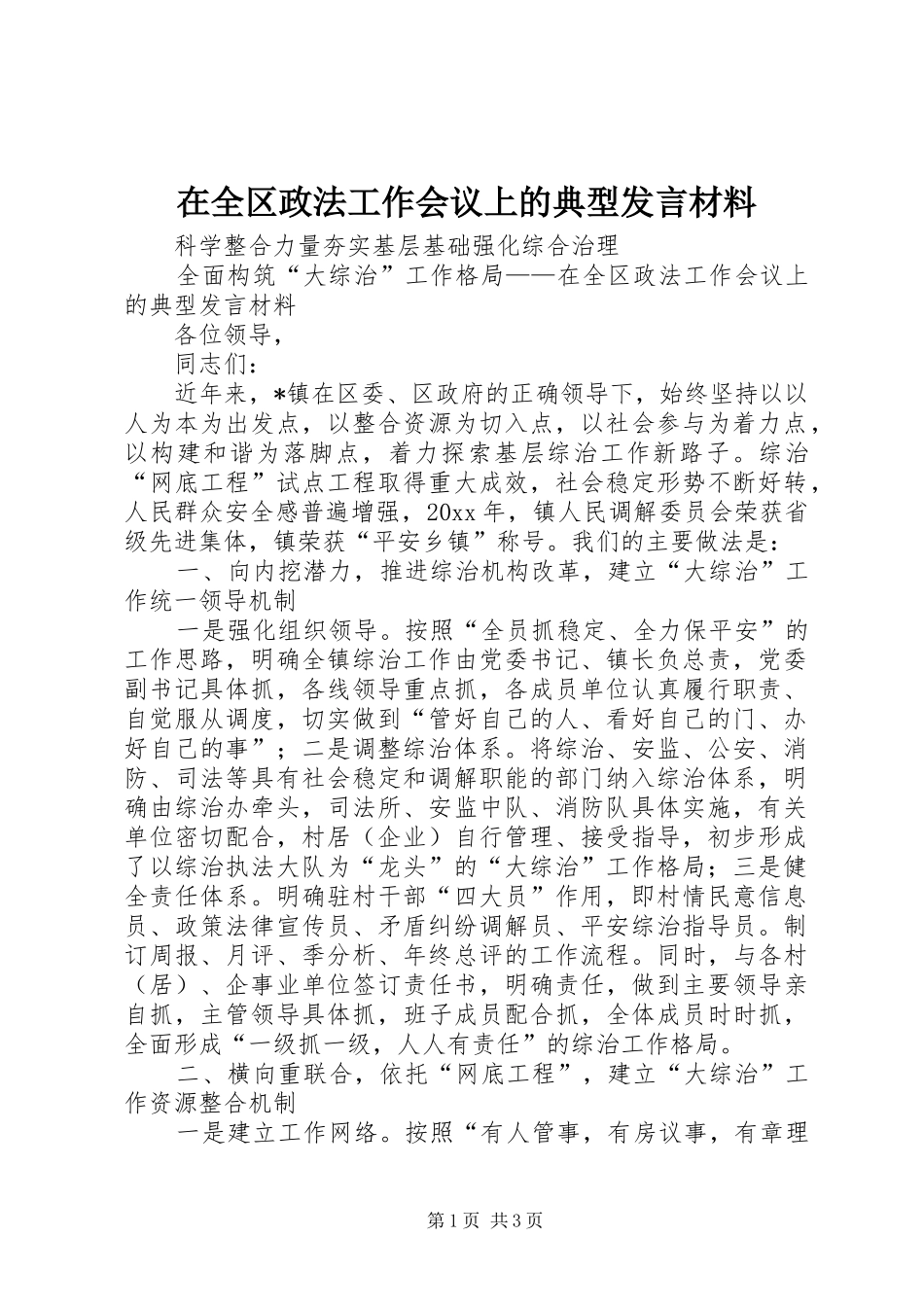 在全区政法工作会议上的典型发言材料_第1页