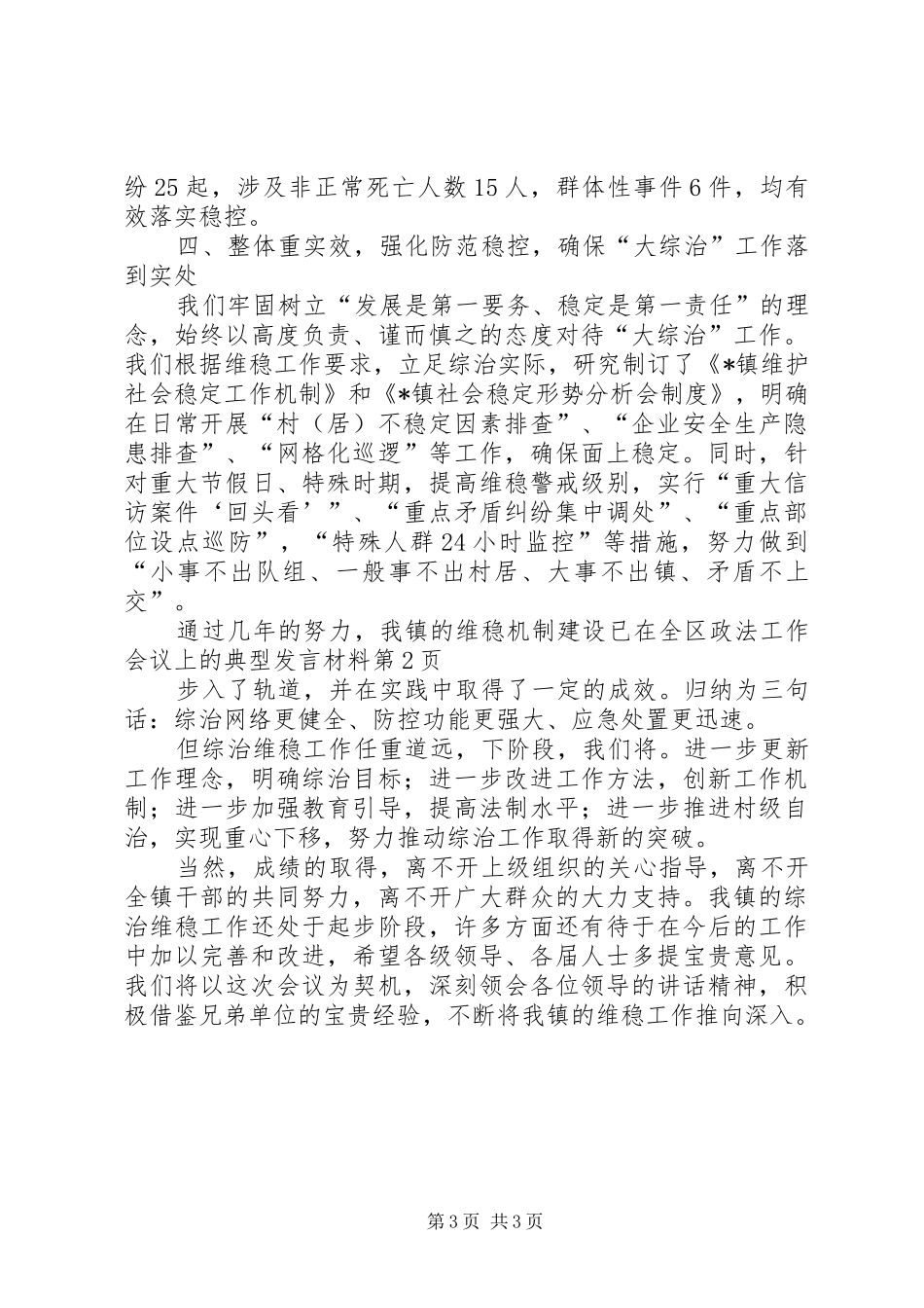 在全区政法工作会议上的典型发言材料_第3页