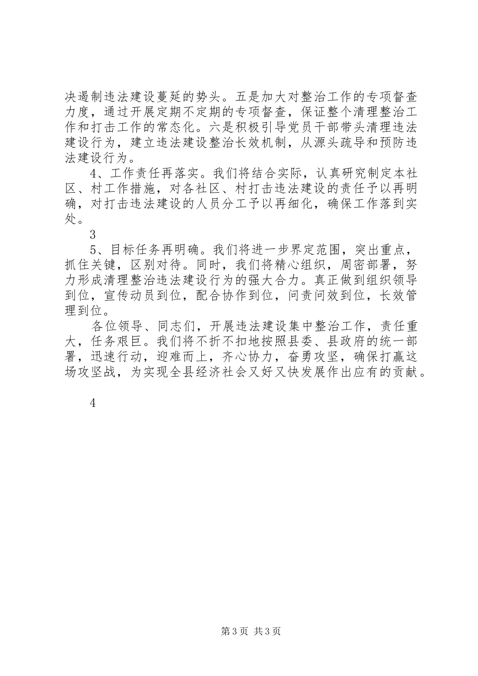 在“两违”集中整治工作会上的表态发言_第3页