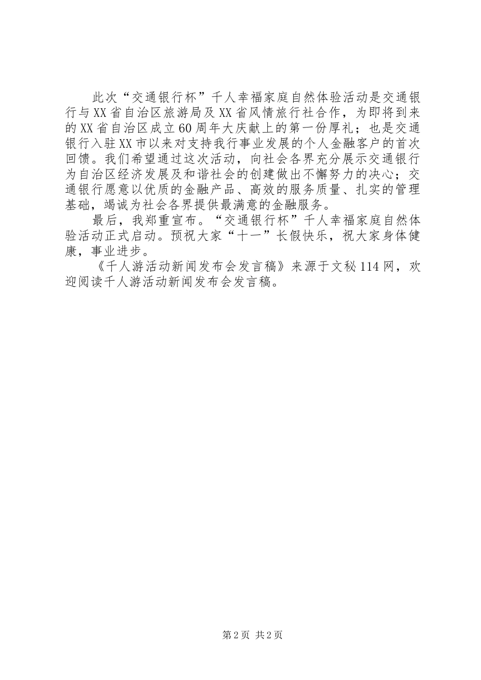千人游活动新闻发布会发言稿_第2页