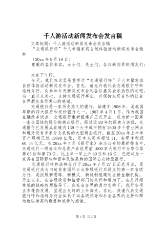 千人游活动新闻发布会发言稿