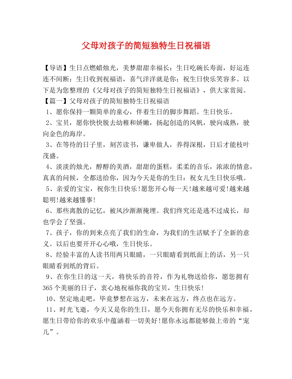 父母对孩子的简短独特生日祝福语 _第1页
