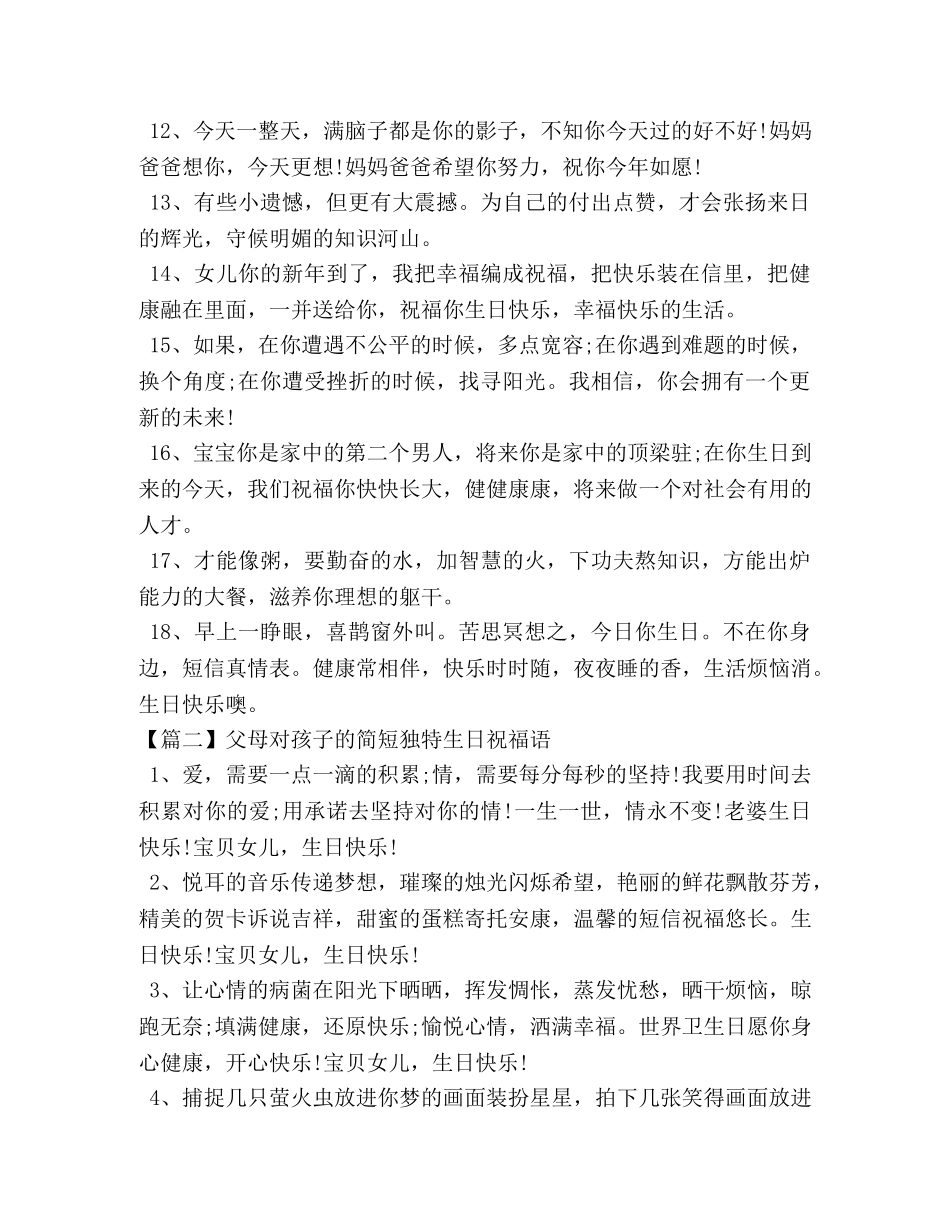 父母对孩子的简短独特生日祝福语 _第2页