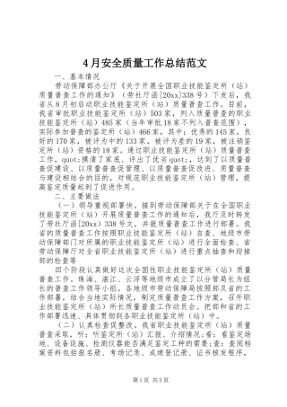 4月安全质量工作总结范文