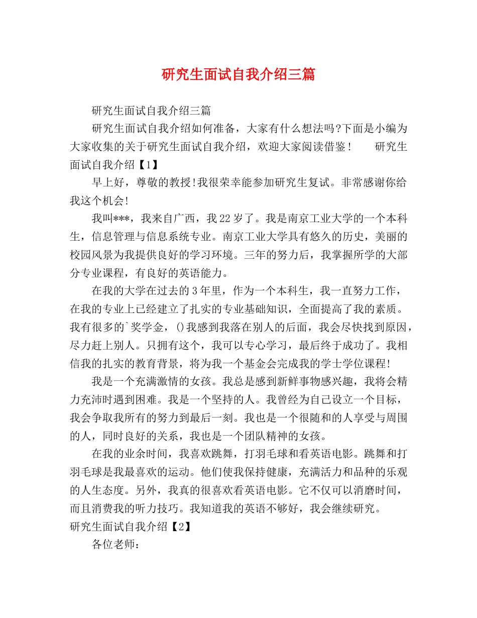 研究生面试自我介绍三篇 _第1页