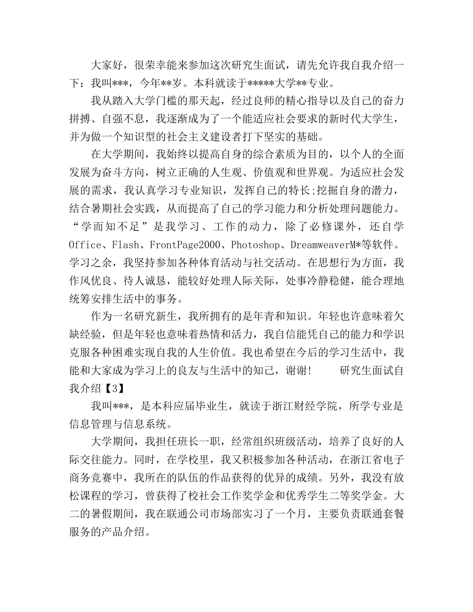 研究生面试自我介绍三篇 _第2页
