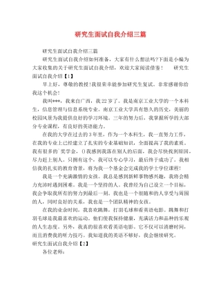 研究生面试自我介绍三篇 