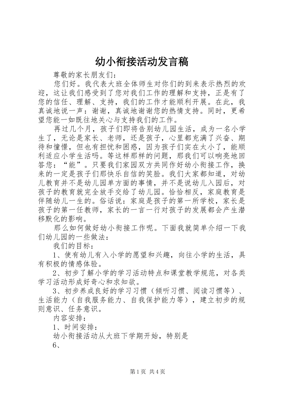 幼小衔接活动发言稿_第1页