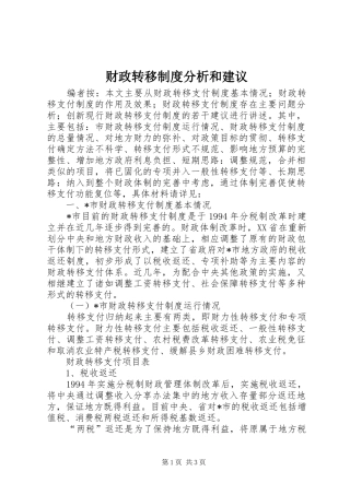 财政转移制度分析和建议
