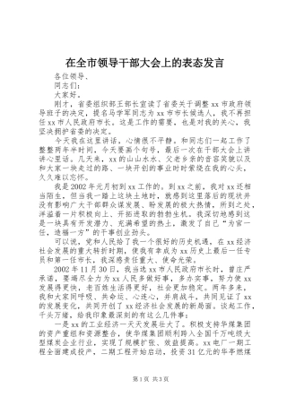 在全市领导干部大会上的表态发言