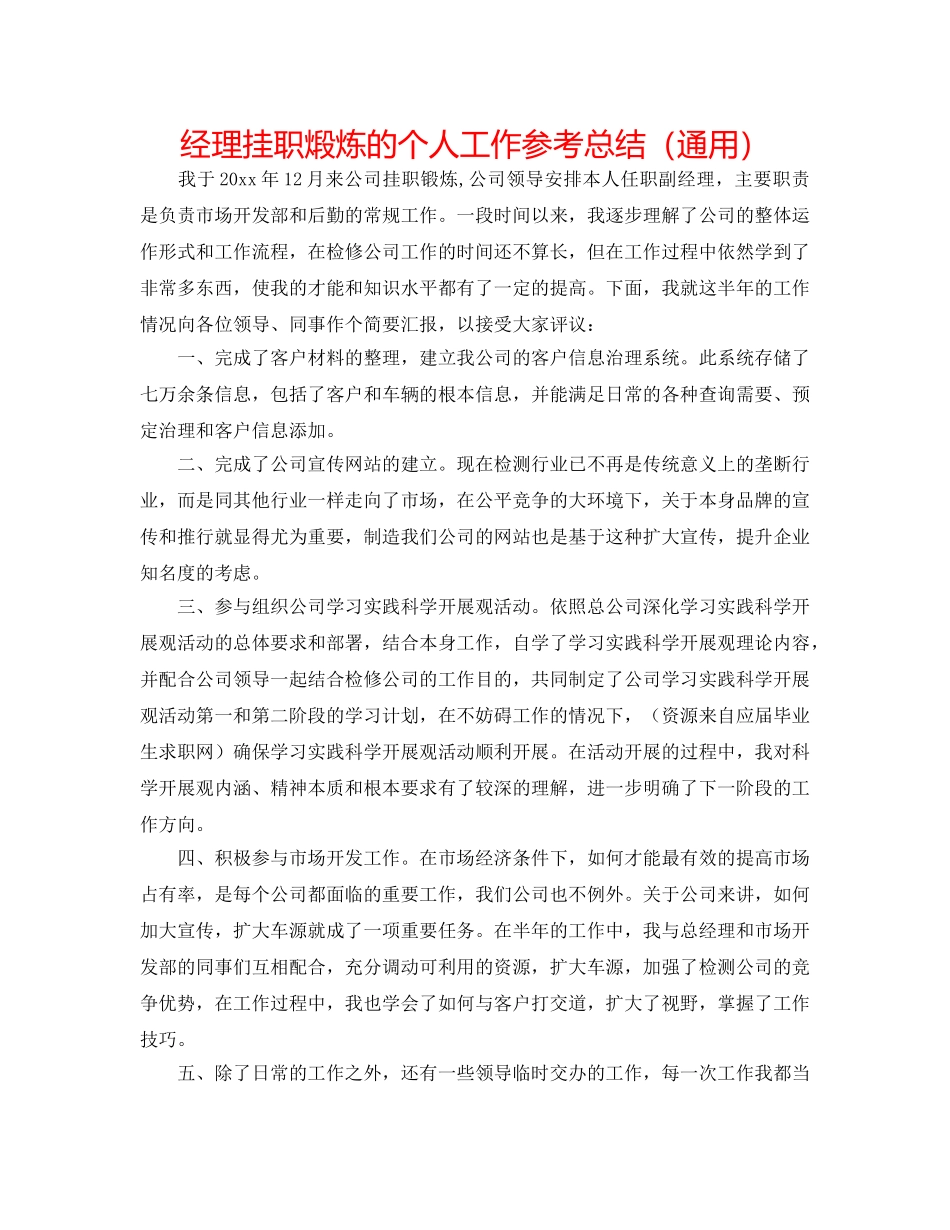 经理挂职煅炼的个人工作参考总结（通用） _第1页