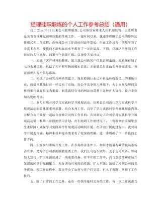 经理挂职煅炼的个人工作参考总结（通用） 