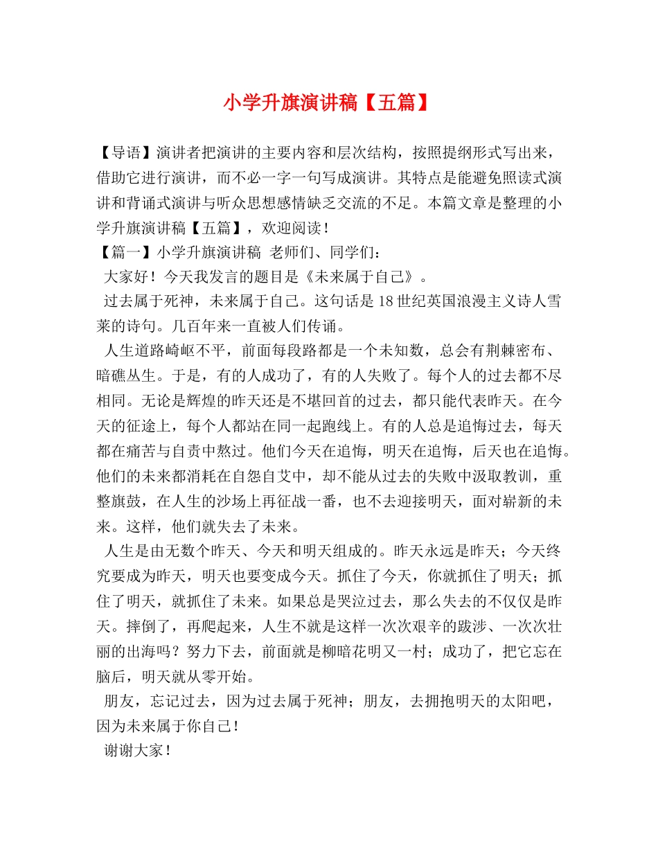 小学升旗演讲稿【五篇】 _第1页