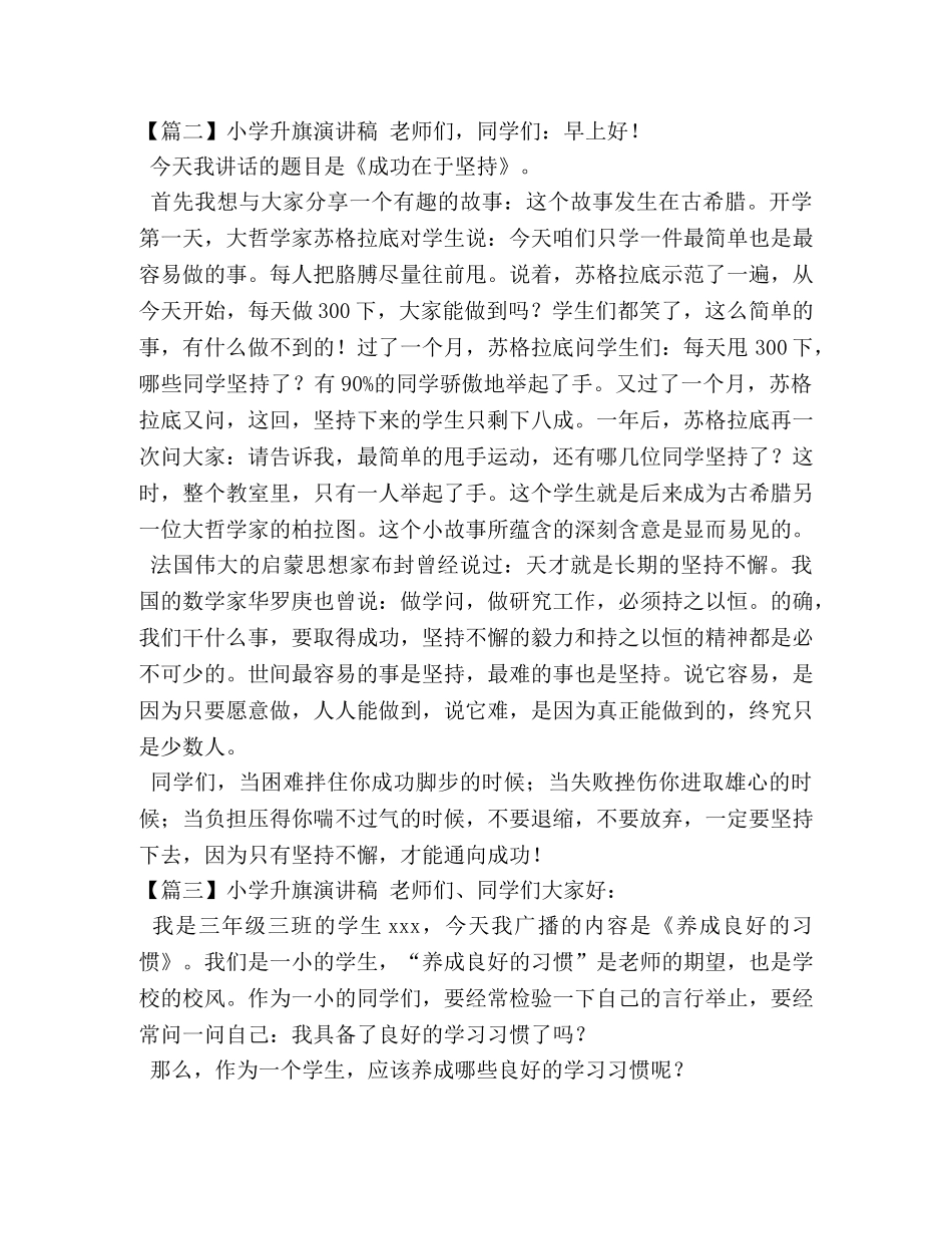 小学升旗演讲稿【五篇】 _第2页
