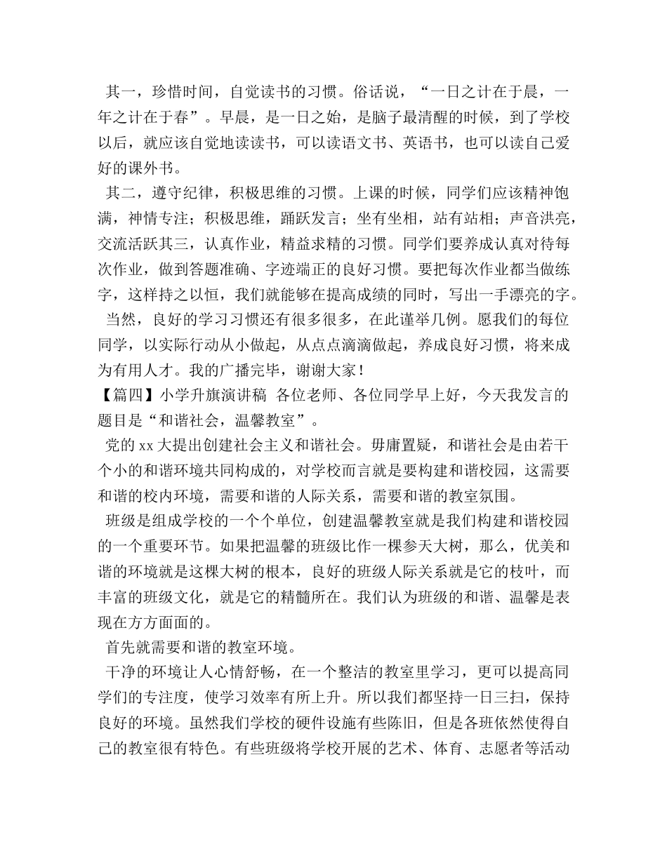 小学升旗演讲稿【五篇】 _第3页