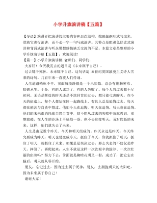 小学升旗演讲稿【五篇】 