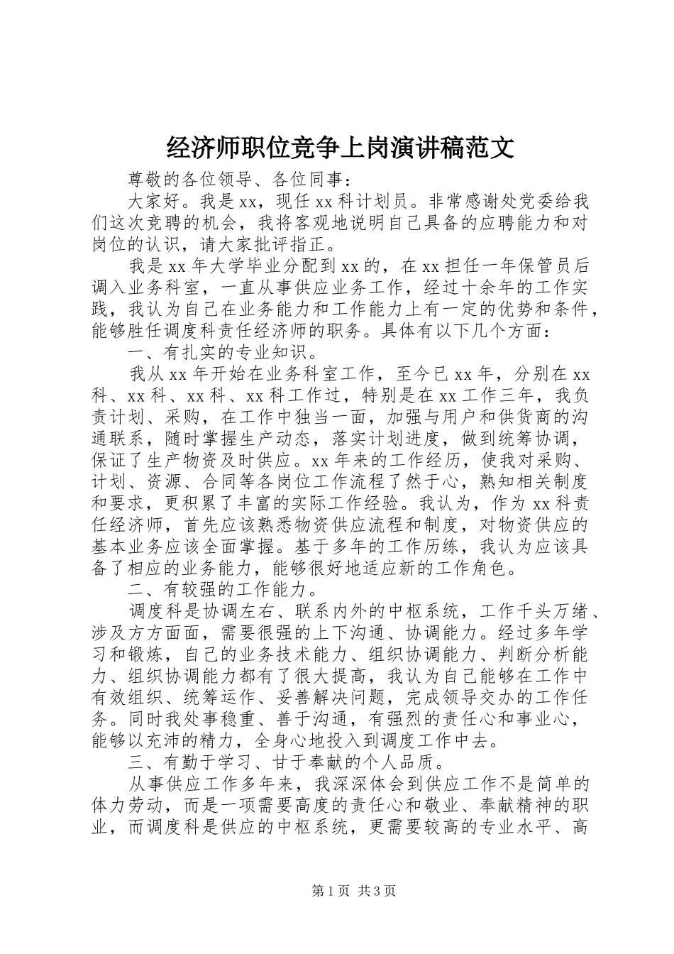 经济师职位竞争上岗演讲稿范文_第1页