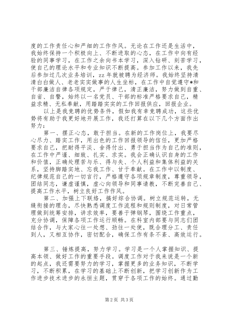 经济师职位竞争上岗演讲稿范文_第2页