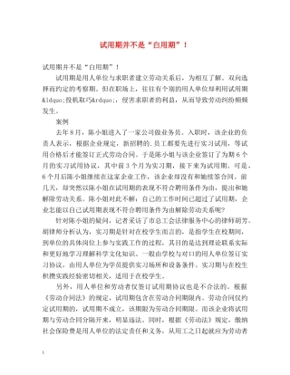 试用期并不是“白用期”！ 