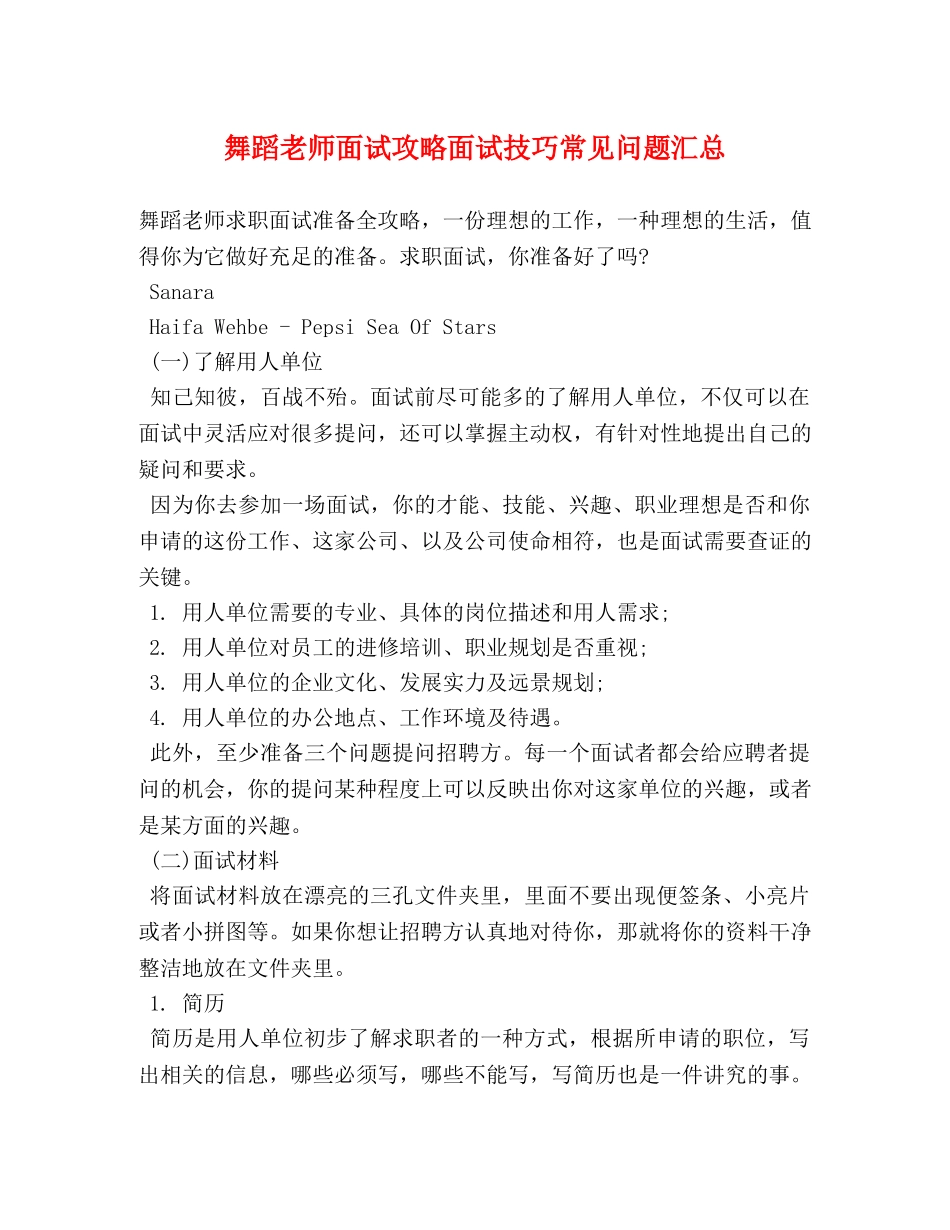 舞蹈老师面试攻略面试技巧常见问题汇总 _第1页