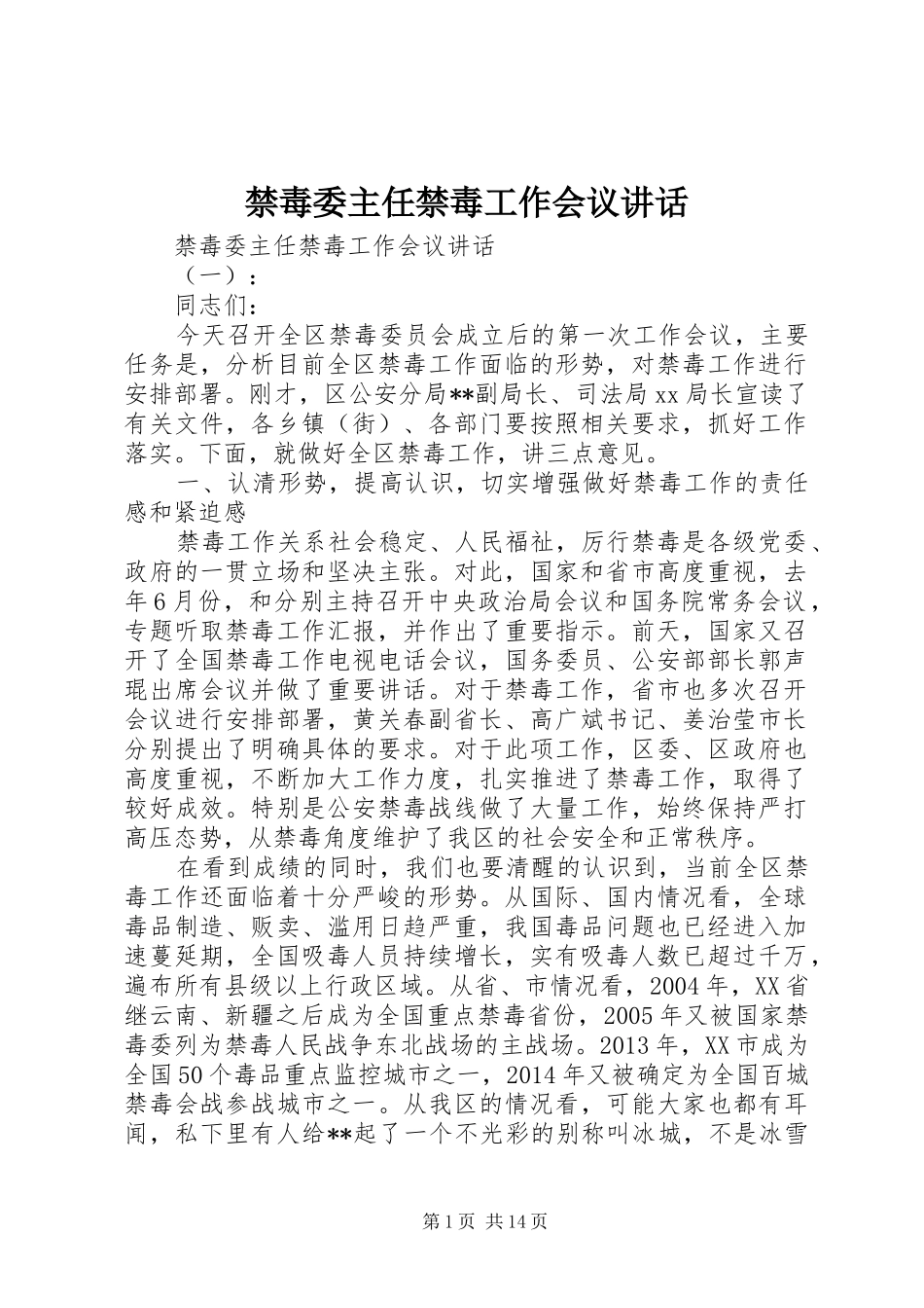 禁毒委主任禁毒工作会议讲话_第1页