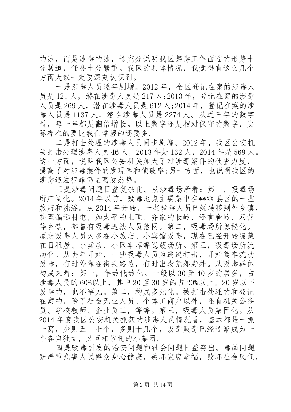 禁毒委主任禁毒工作会议讲话_第2页