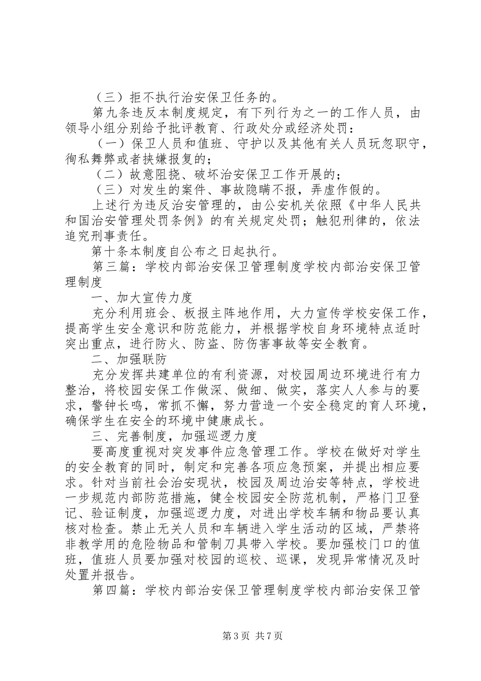 兰村小学内部治安保卫管理制度_第3页