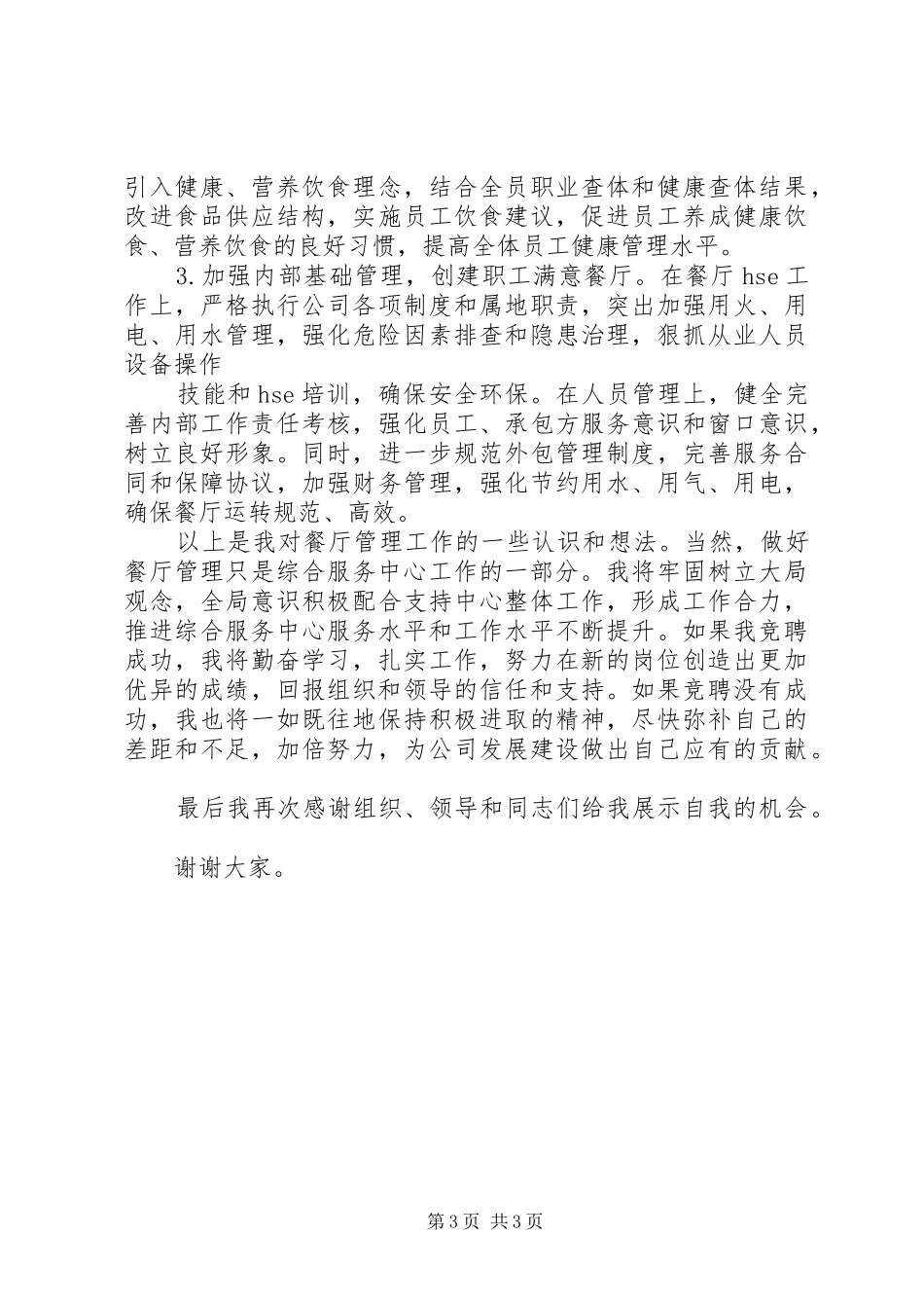 综合服务中心副主任岗位竞聘演讲稿_第3页