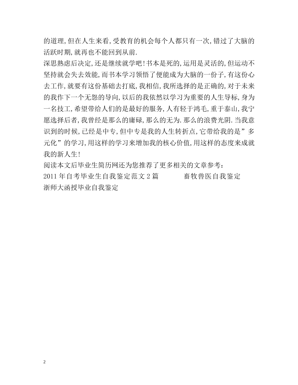 中专毕业生实习后的自我鉴定 _第2页