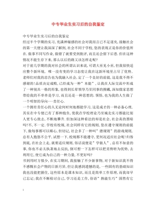 中专毕业生实习后的自我鉴定 