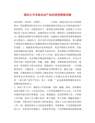 通信公司本地电话产品经理竞聘演讲稿 