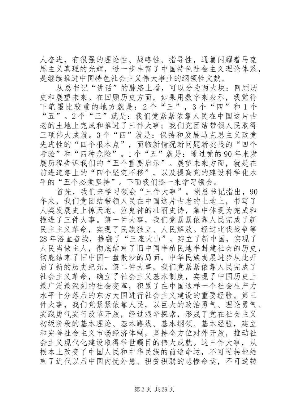 领会总书记“七一”讲话精神全面加强和改进党的建设_第2页