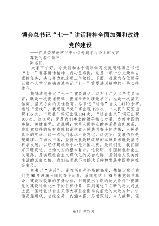 领会总书记“七一”讲话精神全面加强和改进党的建设