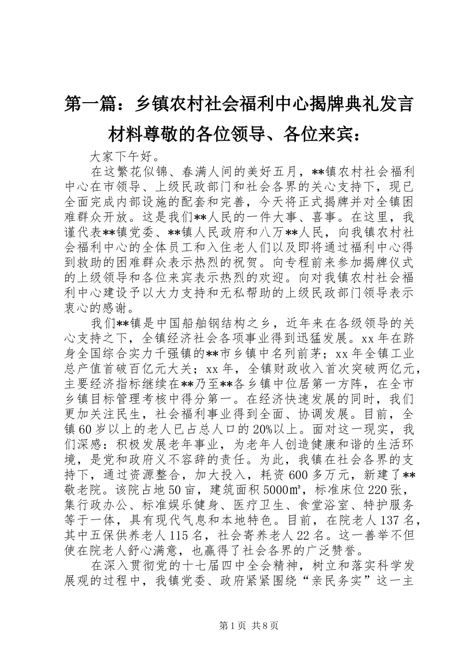 第一篇：乡镇农村社会福利中心揭牌典礼发言材料尊敬的各位领导、各位来宾：_第1页
