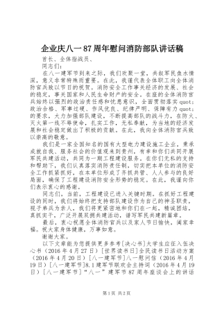 企业庆八一87周年慰问消防部队讲话稿