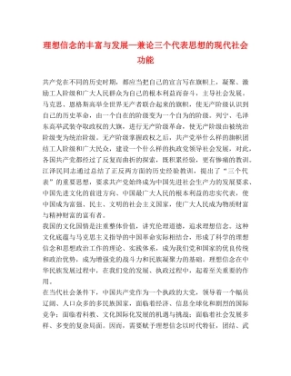 理想信念的丰富与发展—兼论三个代表思想的现代社会功能 