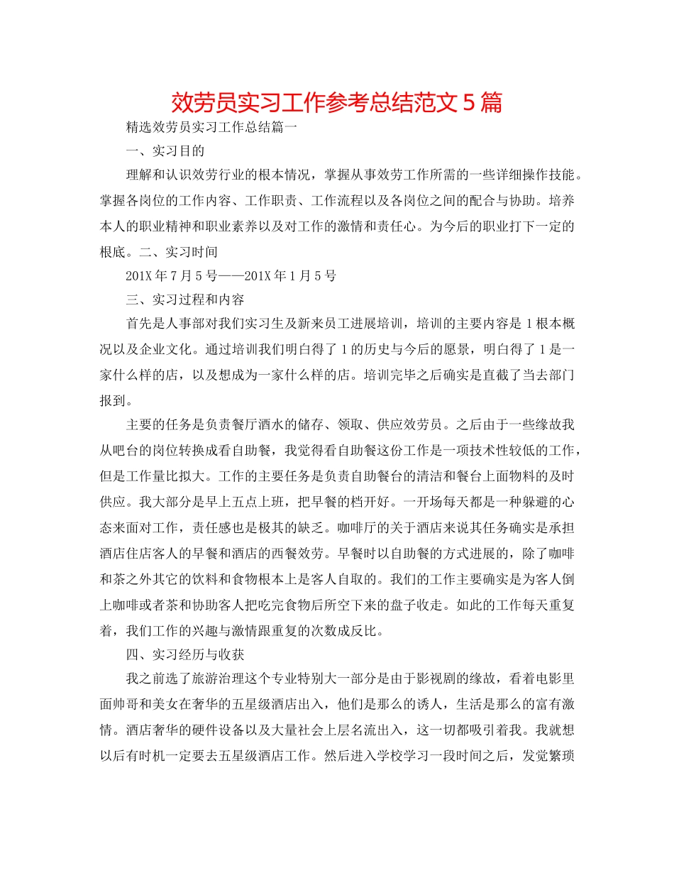 服务员实习工作参考总结范文5篇 _第1页